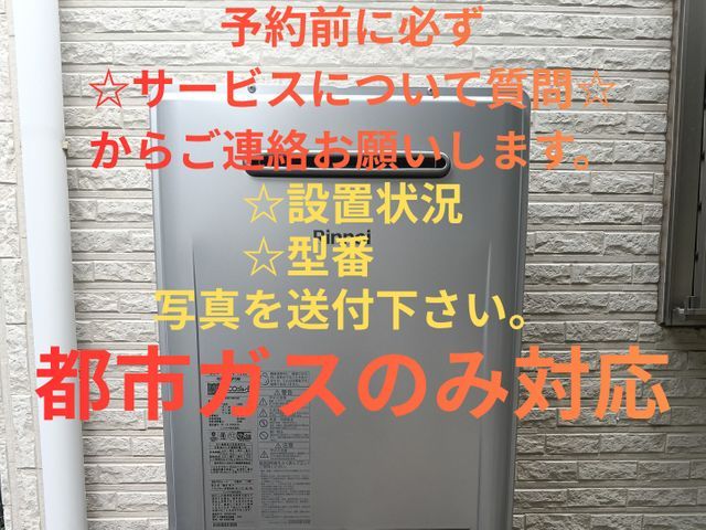 ※都市ガスのみ対応可※予約前にサービスについて質問からご連絡下さい。