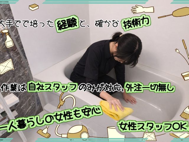 女性スタッフOK!!プロの技術でご満足いただけるように心を込めて作業いたします！