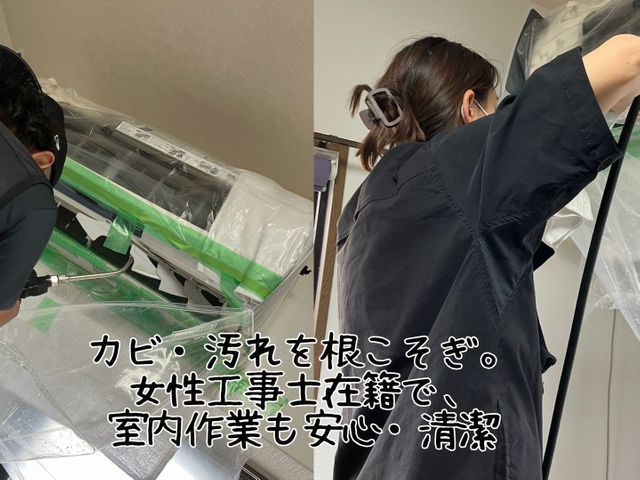 電気工事士が洗う安心感！女性工事士在籍・年間1000台設置の知識で内部を徹底洗浄