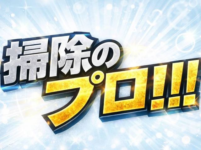 プロの技術でご満足いただけるように心を込めて作業いたします