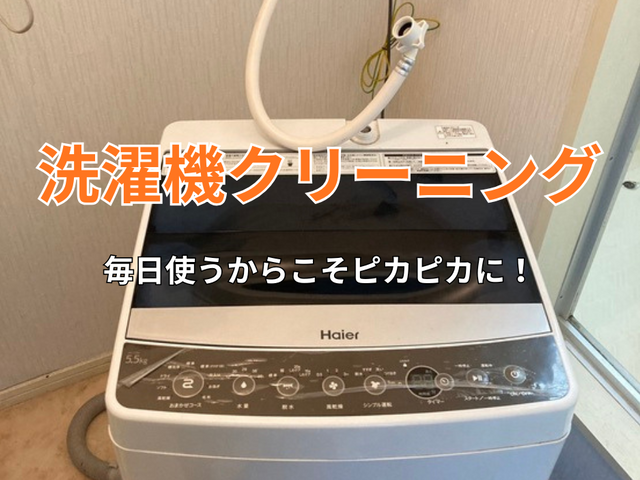 洗濯機クリーニング！毎日使う洗濯機だからこそ綺麗にしませんか？