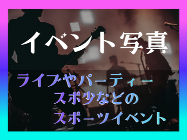 ライブからスポーツの試合まで！！イベント写真なんでも撮ります♪