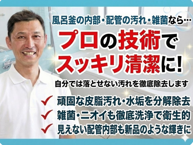 見えない汚れも不安も残さない、丁寧説明の風呂釜洗浄