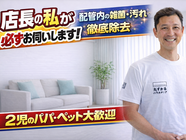 【店長がお伺い】◆2児のパパが対応！犬猫OK・損害保険加入◆徹底洗浄で快適に