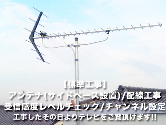 自信の5年保証◆アンテナ工事は地元工事業者、保証期間で選びましょう！