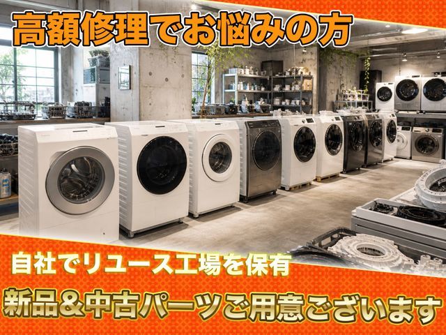 即日対応◆日本一の店舗◆ドラム式洗濯機修理専門店◆エアコン&洗濯機同時洗浄も可能