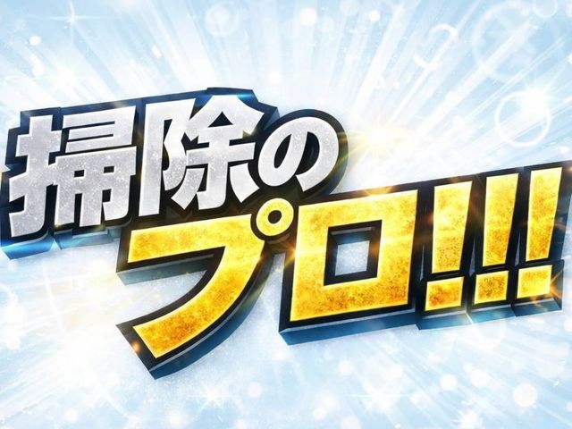 プロの技術でご満足いただけるように心を込めて作業いたします