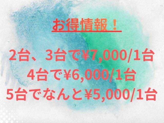 【2台・3台￥7000：4台￥6000：5台以上￥5000／1台】