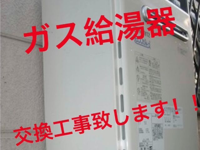 ガス給湯器交換工事致します 大手での義務経験も豊富です Mjの給湯器交換 ガス くらしのマーケット