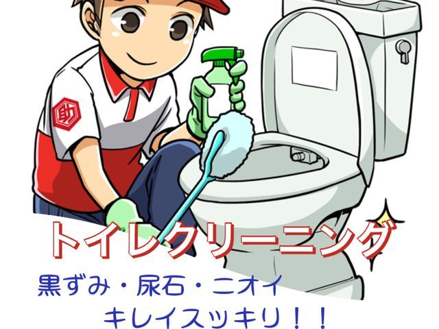 トイレクリーニング！便器の尿石や黄ばみもスッキリ綺麗！