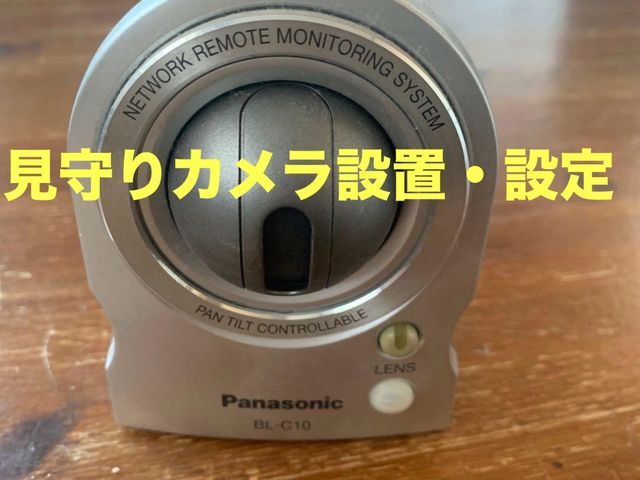 見守りカメラの設置・設定