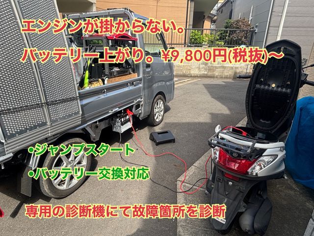 【24H◎】【東京、千葉、埼玉、神奈川◎】バッテリー上がり、原付〜大型バイクまで