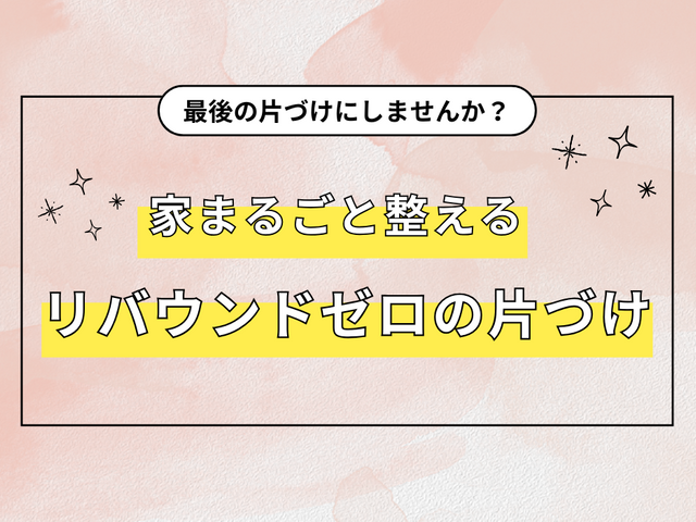 「最後の片づけ」に｜7割収納×動線設計×定位置でリバウンドなし！