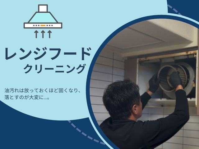 明日対応可能◎セットでお得に◎レンジフード・リフレッシュ◎明朗会計◎