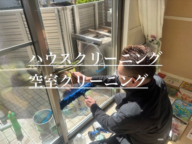 ●年中無休で対応●普段のお掃除では行き届かない箇所もスッキリ清潔に！損害保険◯