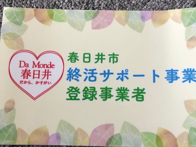 江南春日井岐阜市発　株式会社TKJ　春日井市が推奨する終活サポート認定事業者ですサービスの画像