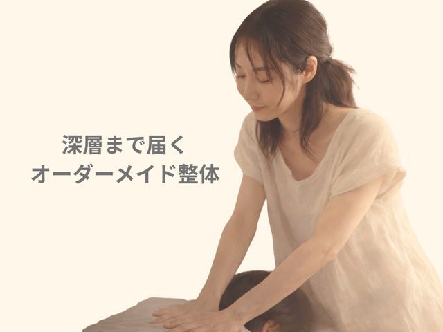 改善オーダーメイド整体｜深層アプローチ｜ご自宅・ホテル出張OK