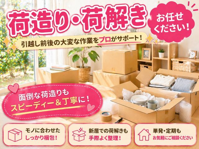 女性スタッフの私が伺います！引越し荷造り・荷解きサポート