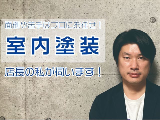 創業80年の実績とお客様ファーストのご提案による安心・安全の塗装店です！