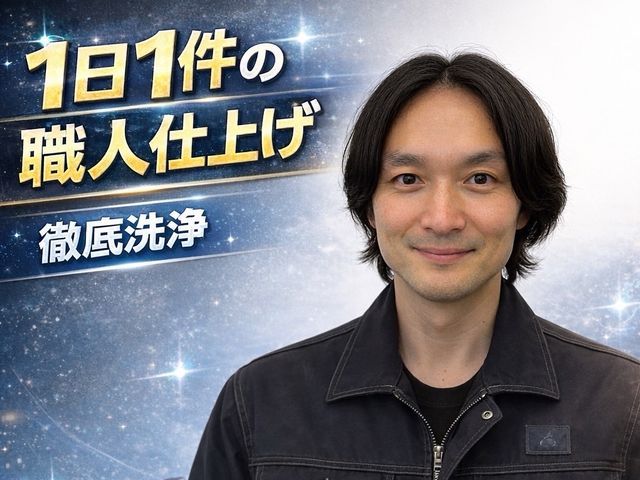 ★5月キャンペーン中！お客さま大事に接客の為1日1件限定で丁寧綺麗にクリーニング