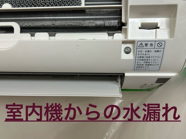 水漏れ即対応！エアコン業界２０年以上の経験！お悩みお任せください！
