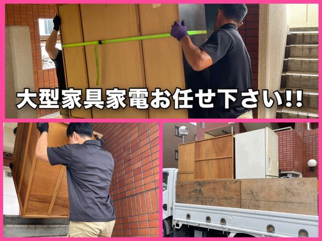 【力持ちスタッフ増員】大型家具•家電お任せ下さい！お手伝いご不要です！