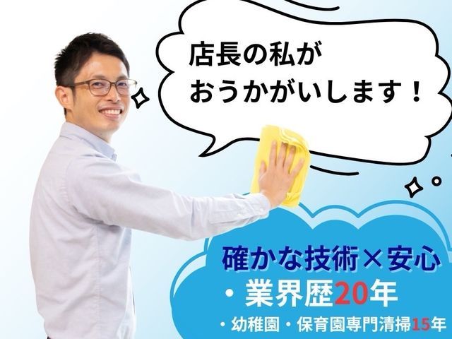 【忙しいあなたに！】一気におうちをピカピカに！◎保育園専門の清掃15年の安心作業