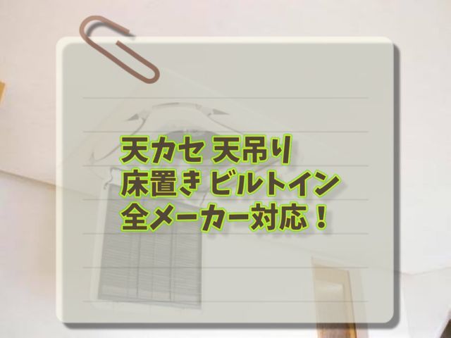 (非喫煙者)の店長が直接施行！エアコンのプロによる徹底洗浄！