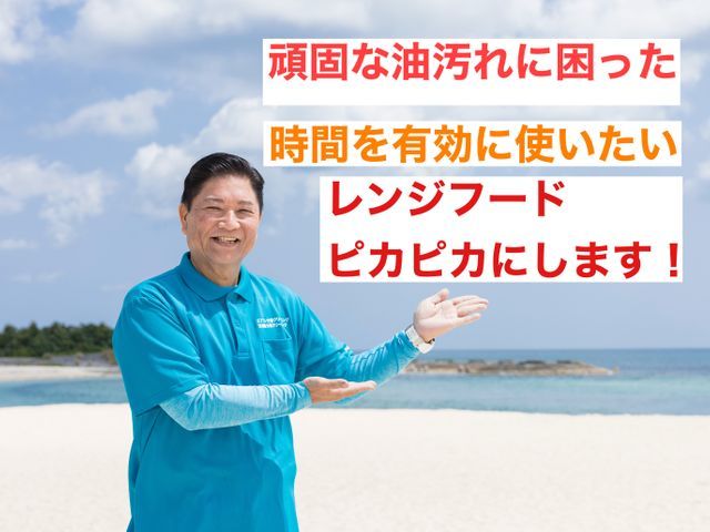 頑固な油汚れ落としは当店へおまかせ！お客様の時間の有効利用のお手伝いします