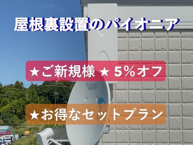【屋根裏設置のパイオニア】★デザイン＋ブースター￥34800★不要な追加なし