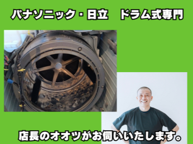 【そうじ屋くま】パナソニック・日立専門ドラム式洗濯機クリーニング