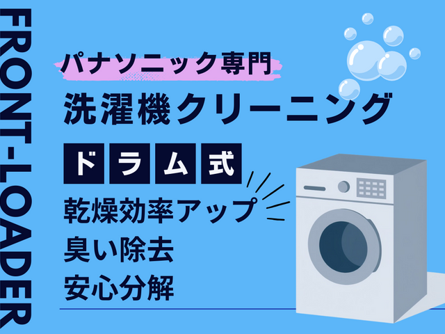 【年末特別価格】パナソニック専門◇女性スタッフ同行◇電気工事士のプレミアム洗浄◇