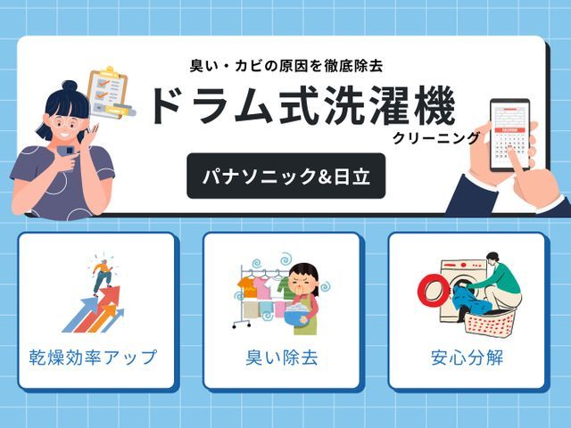クーポン対象店【パナ＆日立専門】乾燥機能の復活◎プレミアム洗浄でセット割がお得！