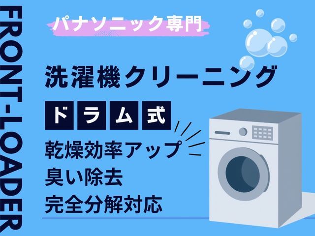 パナソニック専門◎完全分解対応で乾燥短縮！電気工事士と女性スタッフ同行