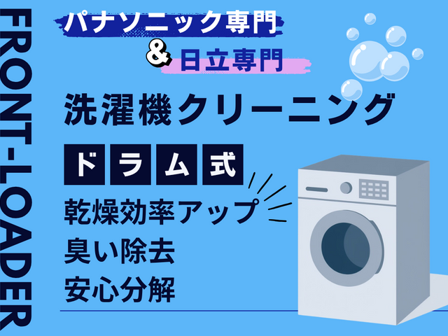 パナソニック・日立専門◎完全分解で乾燥短縮！電気工事士と女性スタッフ同行