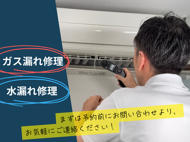 ◤夏前の今がおすすめ！◢ ガス漏れ、水漏れ　エアコン修理はお気軽に相談下さい！