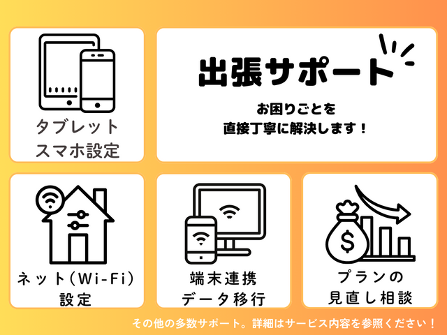 【夜間・当日対応可】出張サポートで即時解決、スマホのなんでも相談！