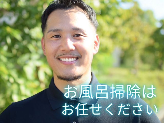 ピカピカお風呂に大変身！気さくなスタッフがお伺いします♪新規出店キャンペーン中！