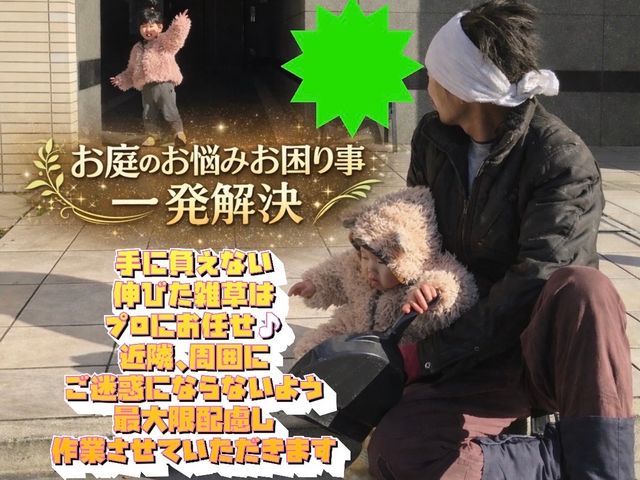 ☆２０２６年２月オープン☆造園一筋15年以上！お庭のお手入れお任せください！