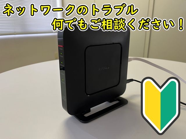 インターネットに繋がらない・プリンターが印刷できない等、お気軽にご相談ください！