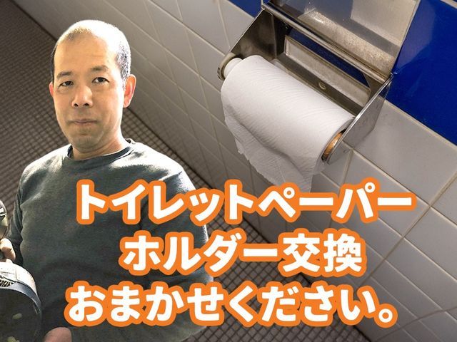 トイレットペーパーホルダー取付・交換お任せください！