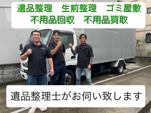 【写真無料見積可能】★一軒家丸ごと、残置物撤去、遺品整理も対応可能★『高価買取』