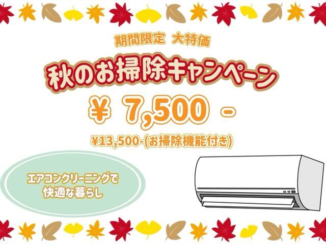 ☆☆特別大特価キャンペーン開催☆☆ 夏にクリーニングやり損ねた方必見！！