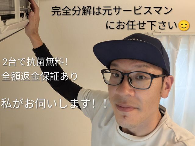 【元サービスマンがお伺い♪】2台で抗菌無料★完全分解洗浄可能です【全額返金保証】