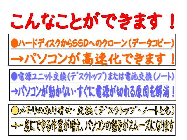 パソコン修理、部品交換各種（ハードディスクからSSDへの交換　データ移行など）