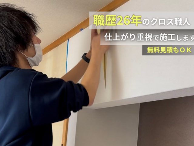 職歴26年｜仕上がり重視のクロス職人｜無料見積もり｜T-Decoratingサービスの画像