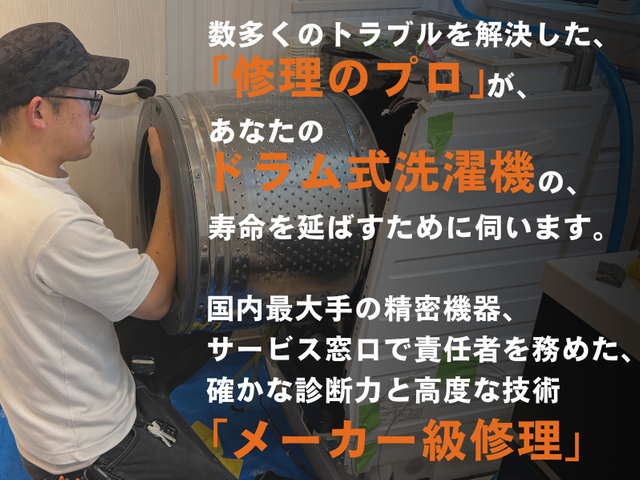◤最短当日対応◢ドラム式修理★洗濯機分解のプロ🛜診断から修理まで一貫対応！