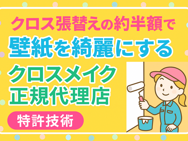 貼り替えの約半額で新品級に。クロスメイクⓇ正規代理店の壁紙リフォーム！サービスの画像