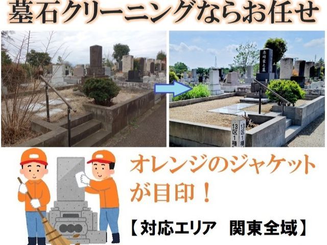 【6月新規出店！】墓石クリーニングのベテラン店長自ら手作業で対応します！