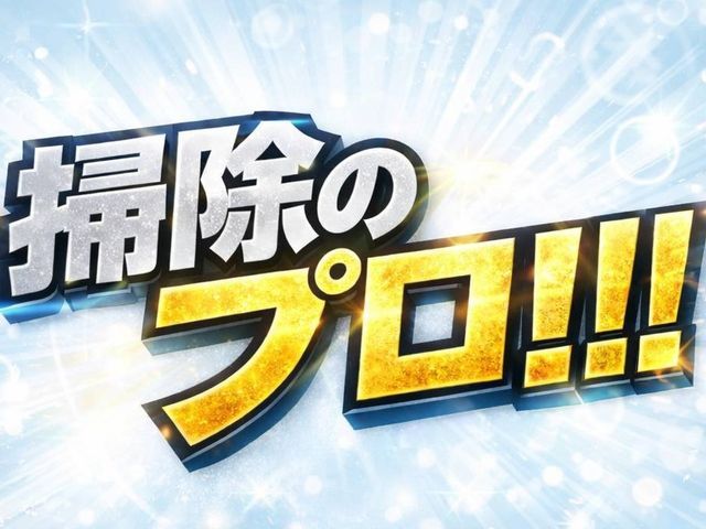 プロの技術でご満足いただけるように心を込めて作業いたします